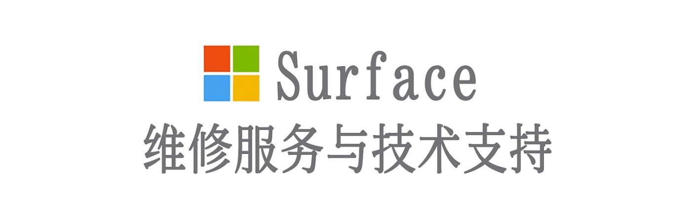谯城surface产品维修服务中心