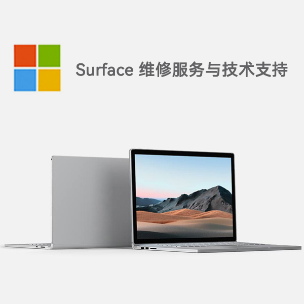 谯城surface产品维修服务电话
